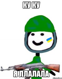 ку ку я ллалала