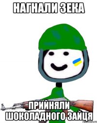 Нагнали зека прийняли шоколадного зайця