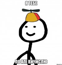 я тебе по апі вичислю