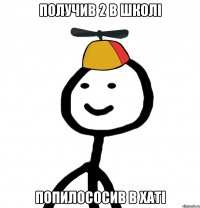 Получив 2 в школі попилососив в хаті