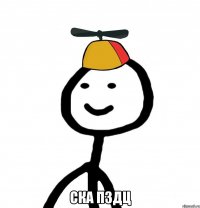 ска пздц