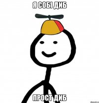я собі диб прост диб