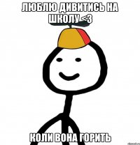 Люблю дивитись на школу <3 коли вона горить