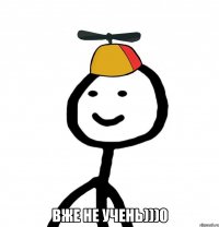  вже не учень)))0