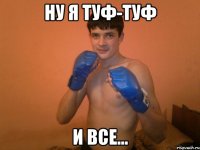 ну я туф-туф и все...