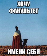 хочу факультет имени себя