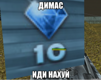 ДИМАС ИДИ НАХУЙ