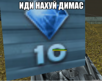 ИДИ НАХУЙ ДИМАС 