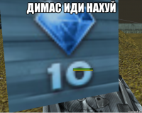 ДИМАС ИДИ НАХУЙ 