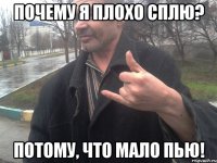 Почему я плохо сплю? потому, что мало пью!