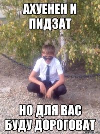 Ахуенен и пидзат Но для вас буду дороговат