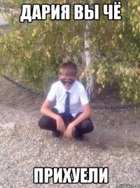 Дария вы чё ПРИХУЕЛИ