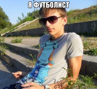 я футболист 