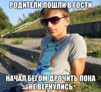 родители пошли в гости начал бегом дрочить пока не вернулись