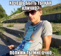 хочешь быть ты как кличко? полижи ты мне очко