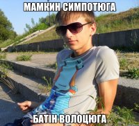 мамкин симпотюга батін волоцюга