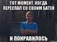 Тот момент, когда переспал со своим батей и понравилось