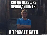 Когда девушку приводишь ты а трахает батя