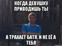 Когда девушку приводишь ты а трахает батя, и не её а тебя