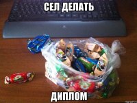 Сел делать диплом