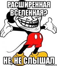 Расширенная вселенная? не, не слышал