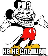 РВ? не, не слышал