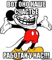 Вот оно наше счастье Работай у нас!!!
