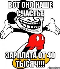 Вот оно наше счастье Зарплата от 40 тысяч!!!