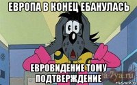 Европа в конец ебанулась Евровидение тому подтверждение
