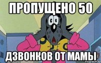 Пропущено 50 дзвонков от мамы