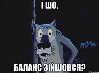 І шо, баланс зійшовся?
