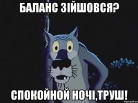 Баланс зійшовся? Спокойной ночі,Труш!