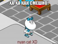 Ха-ха как смешно! 