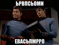ьрвпсьоми евасьпмрро