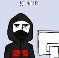 да блять! 