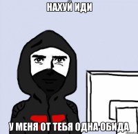 нахуй иди у меня от тебя одна обида