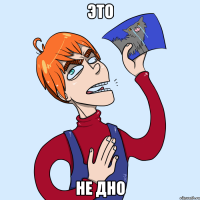 ЭТО НЕ ДНО