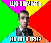 що значить нб по 8 грн?