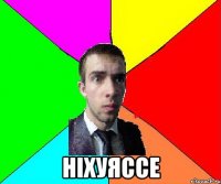  ніхуяссе