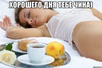 Хорошего дня тебе Чина) 