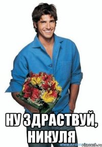  Ну здраствуй, Никуля