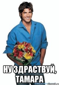  Ну здраствуй, Тамара