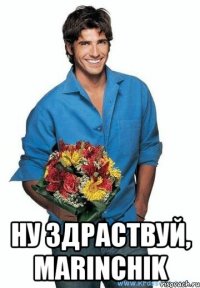  Ну здраствуй, Marinchik