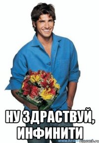  Ну здраствуй, Инфинити