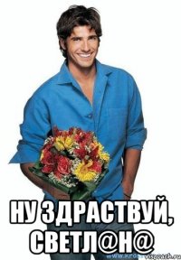  Ну здраствуй, Светл@н@