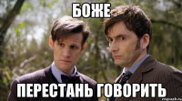 боже перестань говорить