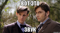 вот это звук