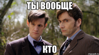 ты вообще кто