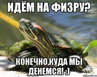 идём на физру? конечно,куда мы денемся! :)