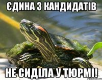 Єдина з кандидатів не сиділа у тюрмі!
